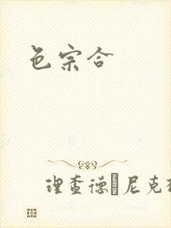 色宗合