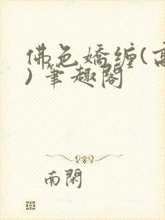 佛色娇缠(高干) 笔趣阁封面
