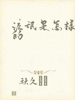 流氓是怎样炼成的封面