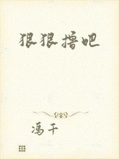 狠狠撸吧