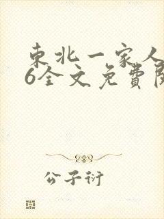 东北一家人1一6全文免费阅读