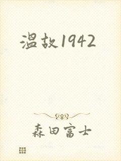 温故1942