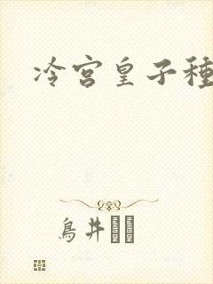 冷宫皇子种田记