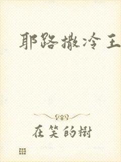 耶路撒冷王封面