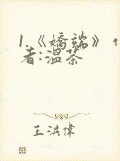 1.《娇端》作者:温茶