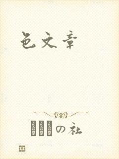 色文章