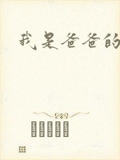我是爸爸的玩具