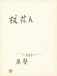 校花h