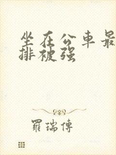 坐在公车最后一排被强