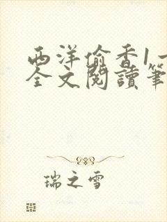 西洋偷香1一7全文阅读笔趣阁封面