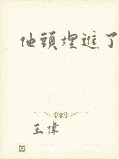 他头埋进了花蕊封面