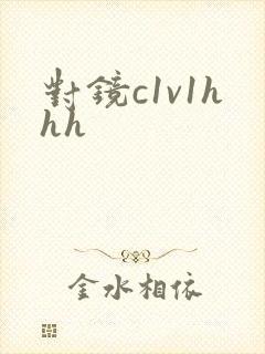 对镜c1v1hhh