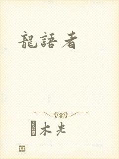 龙语者