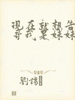 现在就想告诉哥哥我是妹妹封面