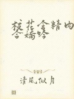 校花含精肉臀迎合娇吟