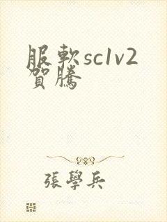服软sc1v2贺腾