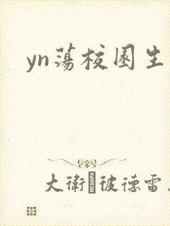 yn荡校园生活