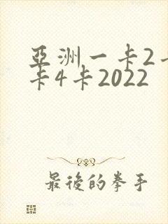 亚洲一卡2卡三卡4卡2022