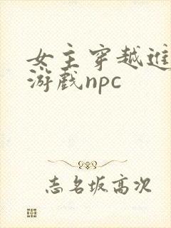 女主穿越进18游戏npc