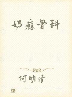 奶瘾骨科