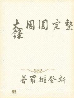 大团圆完整版目录