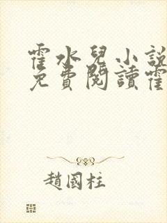霍水儿小说全文免费阅读霍泽浮生封面
