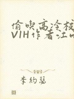 偷吃高冷校草1V1H作者江雨