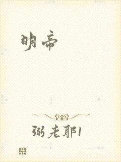 明帝
