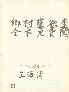 乡村孽欲李大壮全本免费阅读
