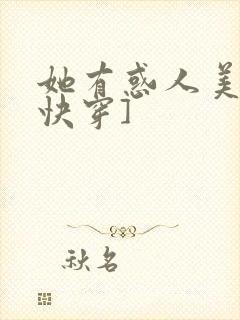 她有惑人美貌[快穿]