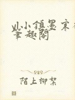 yl小镇墨寒砚笔趣阁