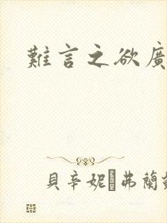 难言之欲广播剧