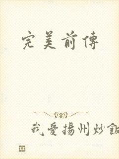 完美前传
