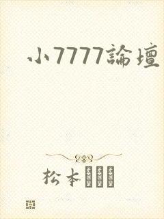 小7777论坛