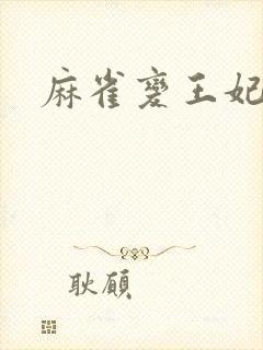 麻雀变王妃封面