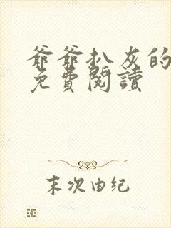 爷爷扒灰的小说免费阅读封面