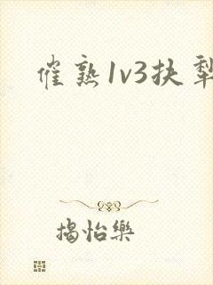 催熟1v3扶犁