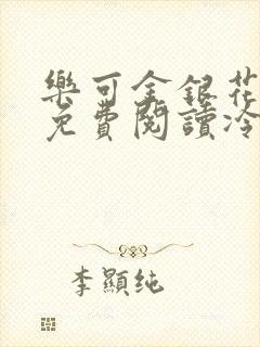 乐可金银花全文免费阅读冷门书屋无弹窗封面