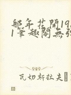 那年花开1981笔趣阁无弹窗