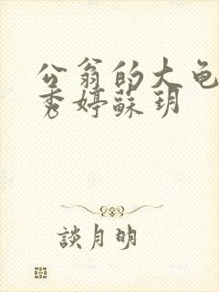 公翁的大龟挺进秀婷苏玥封面