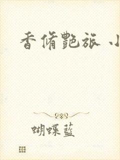 香修艳旅 小说