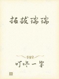 拓拔瑞瑞