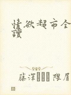 情欲超市全文阅读封面