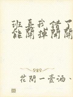 班长我错了能不能关掉开关图片