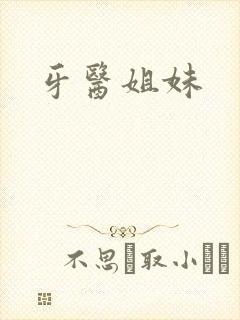 牙医姐妹
