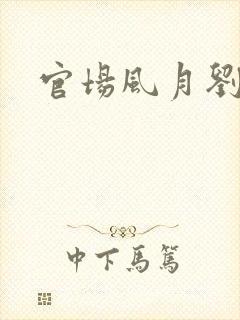 官场风月刘明强
