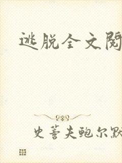 逃脱全文阅读封面