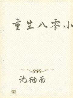 重生八零小军嫂封面