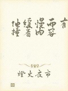 他缓慢而有力的撞着内容