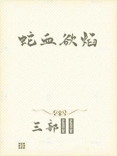 蛇血欲焰封面
